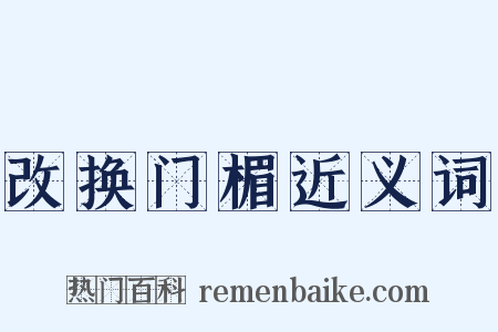 改换门楣近义词是什么意思的图片